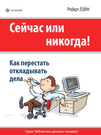 Обложка книги «Сейчас или никогда! Как перестать откладывать дела»