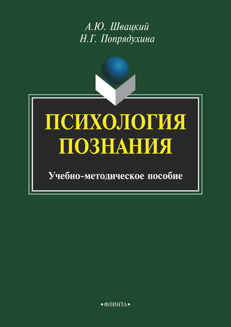 А. Ю. Швацкий. Психология познания