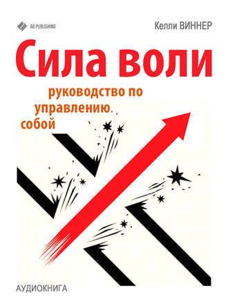 Обложка книги «Сила воли. Руководство по управлению собой»