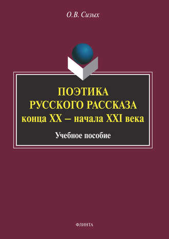 О. В. Сизых. Поэтика русского рассказа конца XX – начала XXI века