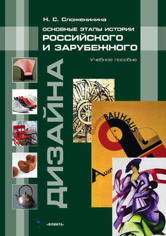 Н. С. Сложеникина. Основные этапы истории российского и зарубежного дизайна