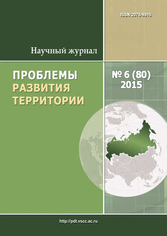 Обложка книги «Проблемы развития территории № 6 (80) 2015»