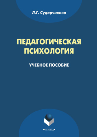 Л. Г. Сударчикова. Педагогическая психология