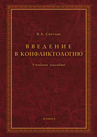 В. А. Светлов. Введение в конфликтологию