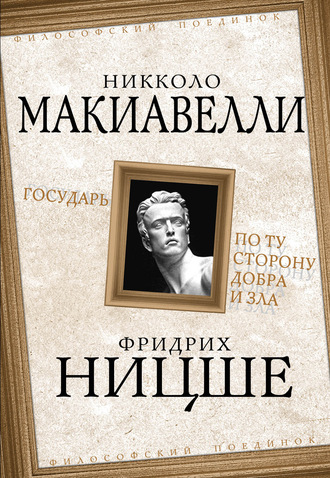 Обложка книги «Государь. По ту сторону добра и зла»