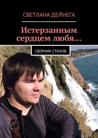 Обложка книги «Истерзанным сердцем любя… Сборник стихов»