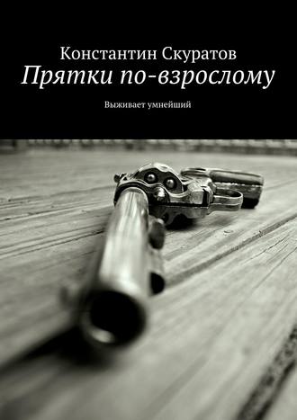 Обложка книги «Прятки по-взрослому. Выживает умнейший»