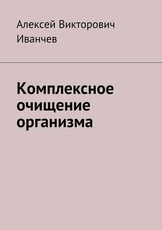 Обложка книги «Комплексное очищение организма»