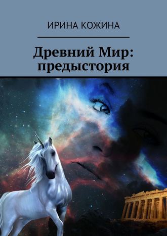 Ирина Кожина. Древний Мир: предыстория