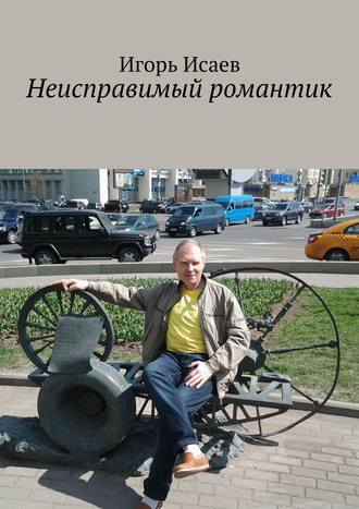 Обложка книги «Неисправимый романтик»