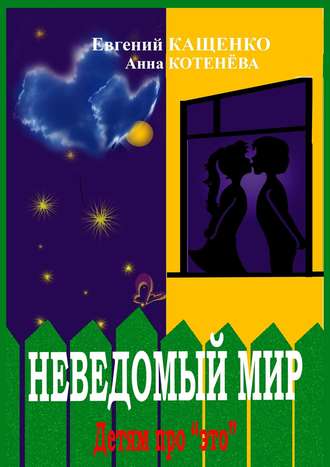 Обложка книги «Неведомый мир»