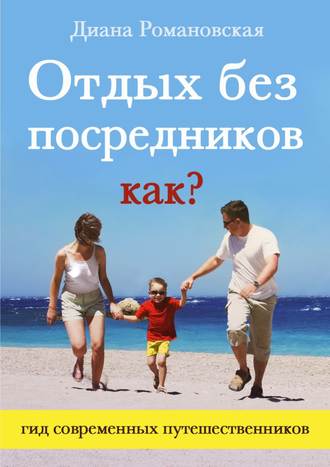 Обложка книги «Отдых без посредников. Как?»