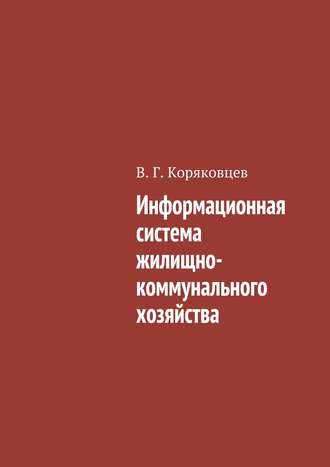 Обложка книги «Информационная система жилищно-коммунального хозяйства»