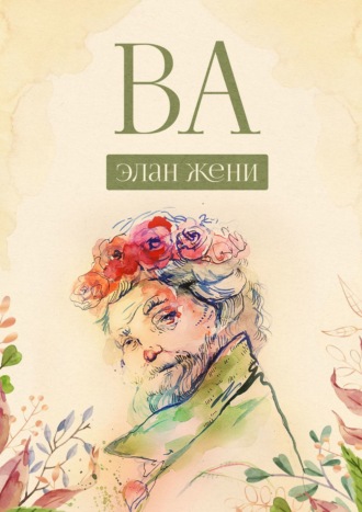 Элан Жени. ВА