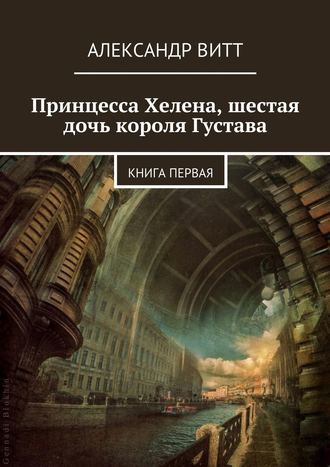 Обложка книги «Принцесса Хелена, шестая дочь короля Густава»