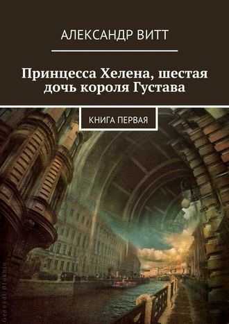 Александр Витт. Принцесса Хелена, шестая дочь короля Густава