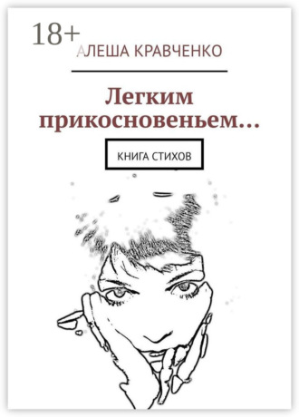 Обложка книги «Легким прикосновеньем… Книга стихов»