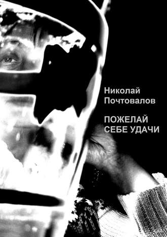 Обложка книги «Пожелай себе удачи (сборник)»