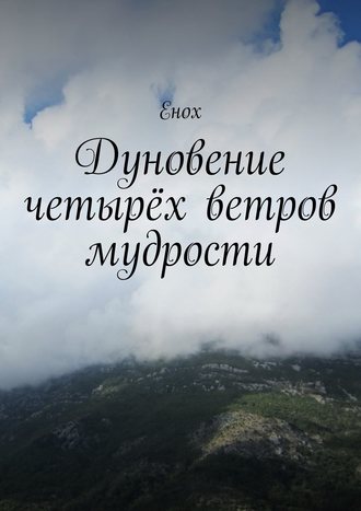 Обложка книги «Дуновение четырёх ветров мудрости»