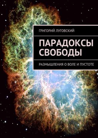 Обложка книги «Парадоксы свободы. Размышления о воле и пустоте»