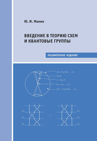 Обложка книги «Введение в теорию схем и квантовые группы»