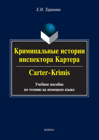 Е. Н. Таранова. Криминальные истории инспектора Картера / Carter-Crimis. Учебное пособие по чтению на немецком языке