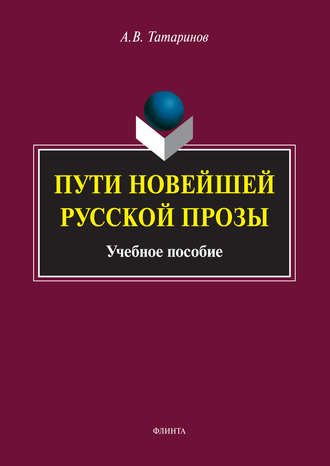 А. В. Татаринов. Пути новейшей русской прозы