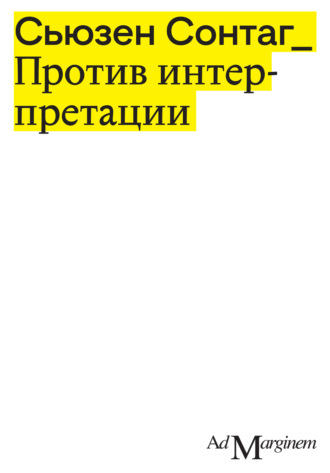 Сьюзен Сонтаг. Против интерпретации и другие эссе