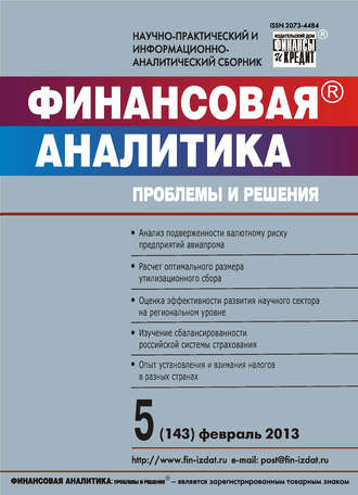 Обложка книги «Финансовая аналитика: проблемы и решения № 5 (143) 2013»