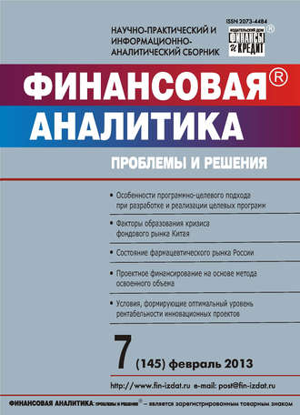 Обложка книги «Финансовая аналитика: проблемы и решения № 7 (145) 2013»