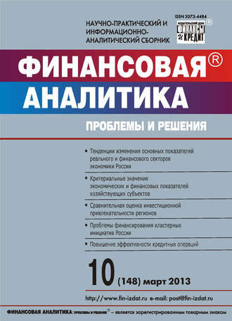 Обложка книги «Финансовая аналитика: проблемы и решения № 10 (148) 2013»