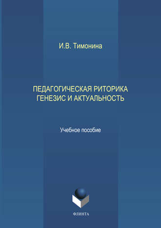 И. В. Тимонина. Педагогическая риторика. Генезис и актуальность