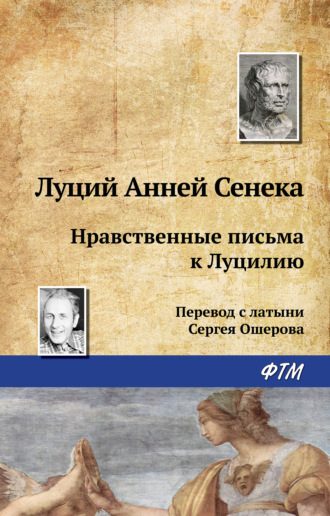 Обложка книги «Нравственные письма к Луцилию»