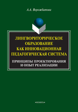 А. А. Ворожбитова. Лингвориторическое образование как инновационная педагогическая система. Принципы проектирования и опыт реализации