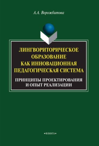 А. А. Ворожбитова. Лингвориторическое образование как инновационная педагогическая система. Принципы проектирования и опыт реализации