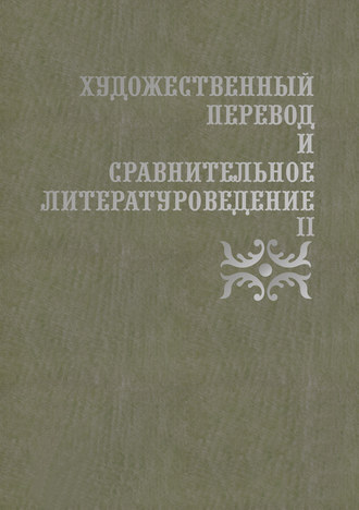 Сборник статей. Художественный перевод и сравнительное литературоведение II