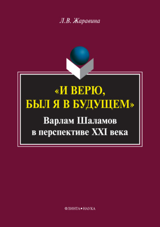 Л. В. Жаравина. «И верю, был я в будущем». Варлам Шаламов в перспективе XXI века