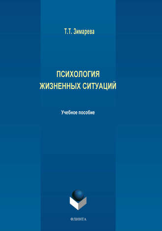 Т. Т. Зимарева. Психология жизненных ситуаций