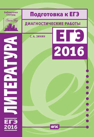 Обложка книги «Литература. Подготовка к ЕГЭ в 2016 году. Диагностические работы»