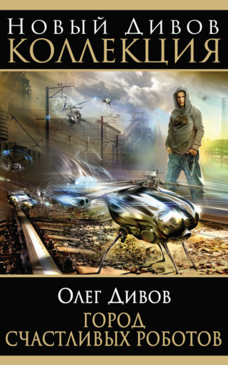 Обложка книги «Город счастливых роботов (сборник)»