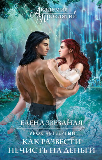 . Академия Проклятий. Урок четвертый: Как развести нечисть на деньги