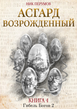 Обложка книги «Асгард Возрождённый»