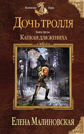 Обложка книги «Капкан для жениха»