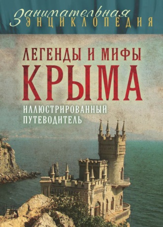 Обложка книги «Легенды и мифы Крыма»