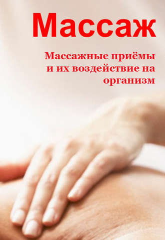Обложка книги «Массажные приемы и их воздействие на организм»