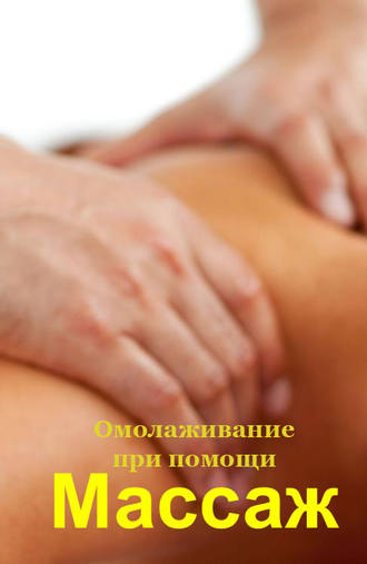Обложка книги «Омолаживание при помощи массажа»