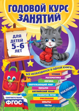 Обложка книги «Годовой курс занятий. Для детей 5–6 лет»