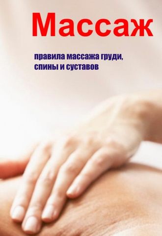 Обложка книги «Правила массажа груди, спины и суставов»