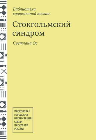 Светлана Ос. Стокгольмский синдром. Стихотворения