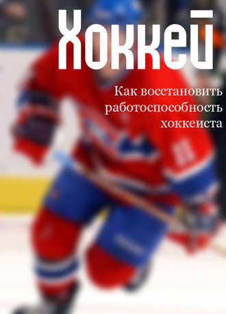 Обложка книги «Как восстановить работоспособность хоккеиста»